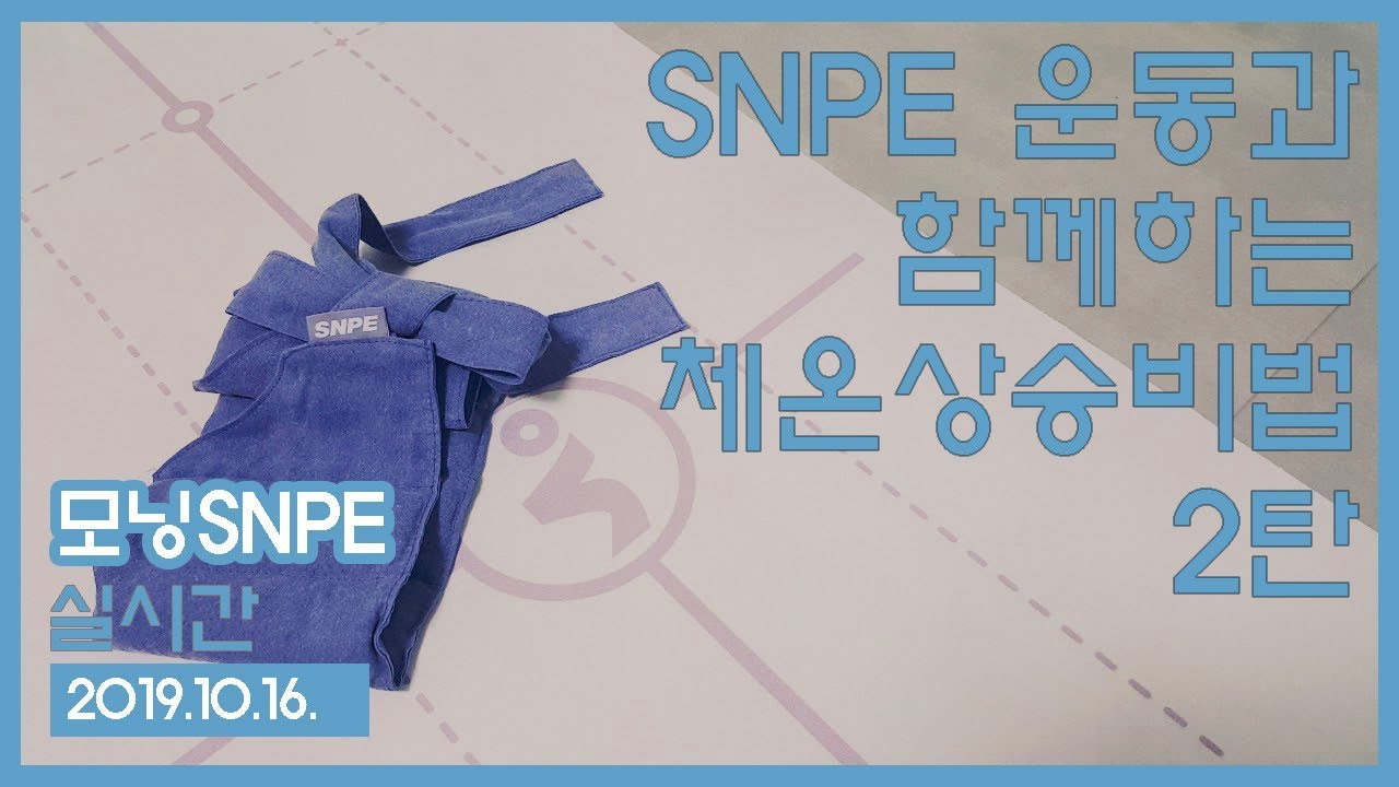 SNPE 바른자세척추운동과 함께하는 체온상승비법 2탄, 팥찜질팩으로 몸을 따뜻하게!