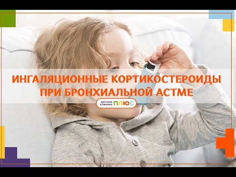 Ингаляционные кортикостероиды при бронхиальной астме