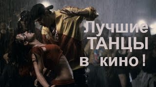 Лучшие ТАНЦЫ в кино!