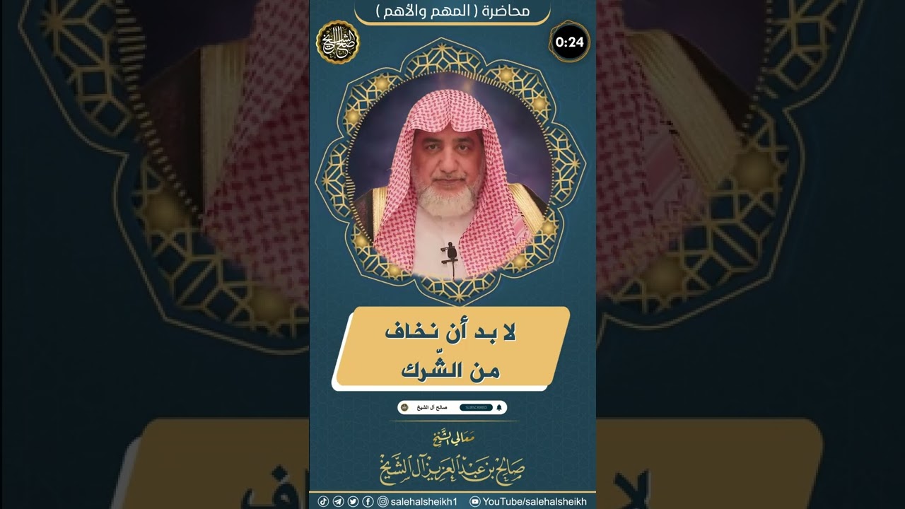 لابد أن نخاف من الشرك | الشيخ صالح أل الشيخ