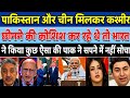 Pakistan Or Chaina Kashmir Lenge 😀| Bharat Ne kar diya kuchh Aisa