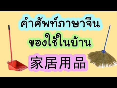 คำศัพท์ภาษาจีน ของใช้ในบ้าน 家居用品