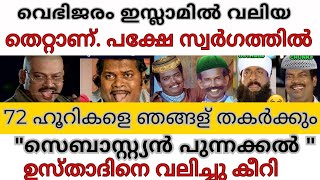 വ്യഭിചാരം ഇസ്ലാമിൽ വലിയ തെറ്റാണ്, പക്ഷെ സ്വർഗത്തിൽ 73ഹൂറിമാരെ ഞങ്ങൾ തകർക്കും