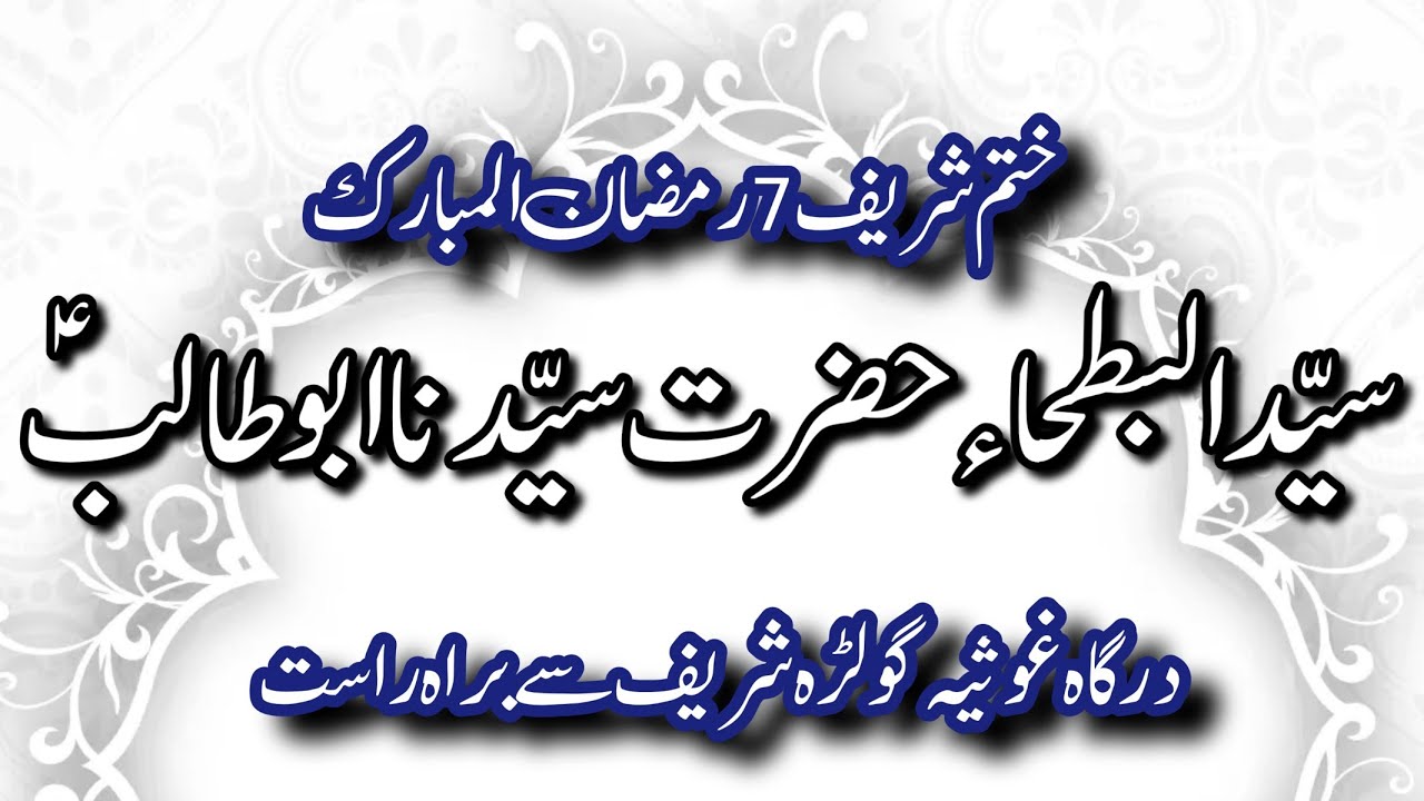 مجلس ختم شریف حضرت سیّدنا ابو طالب علیہ السلام درگاہ غوثیہ گولڑہ شریف سے براہِ راست