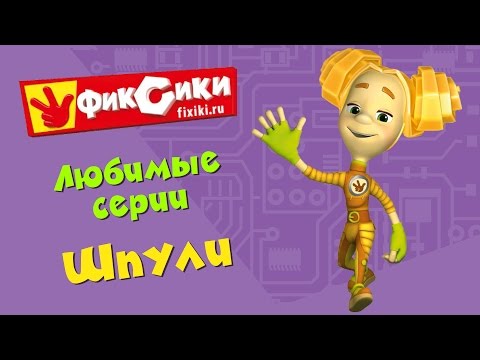 Фиксики любимые серии шпули