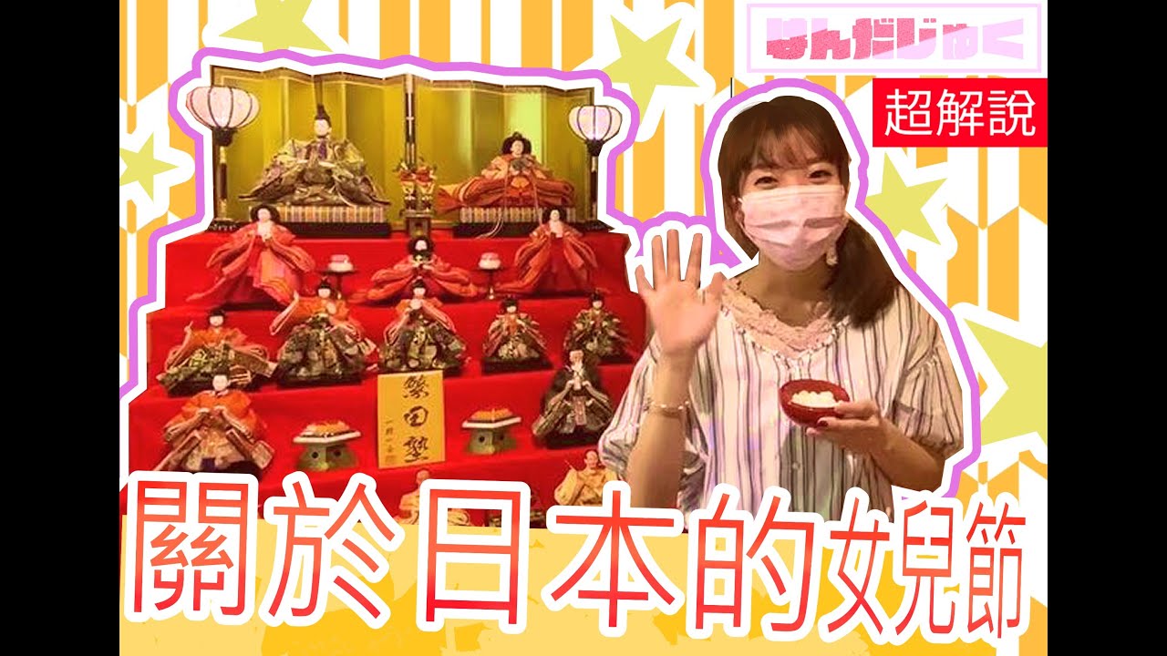 在繁田塾也可以看到女兒節娃娃！日本老師告訴你！日本的女兒節習俗！最後有彩蛋｜日本文化｜繁田塾日語【繁田塾文化活動】