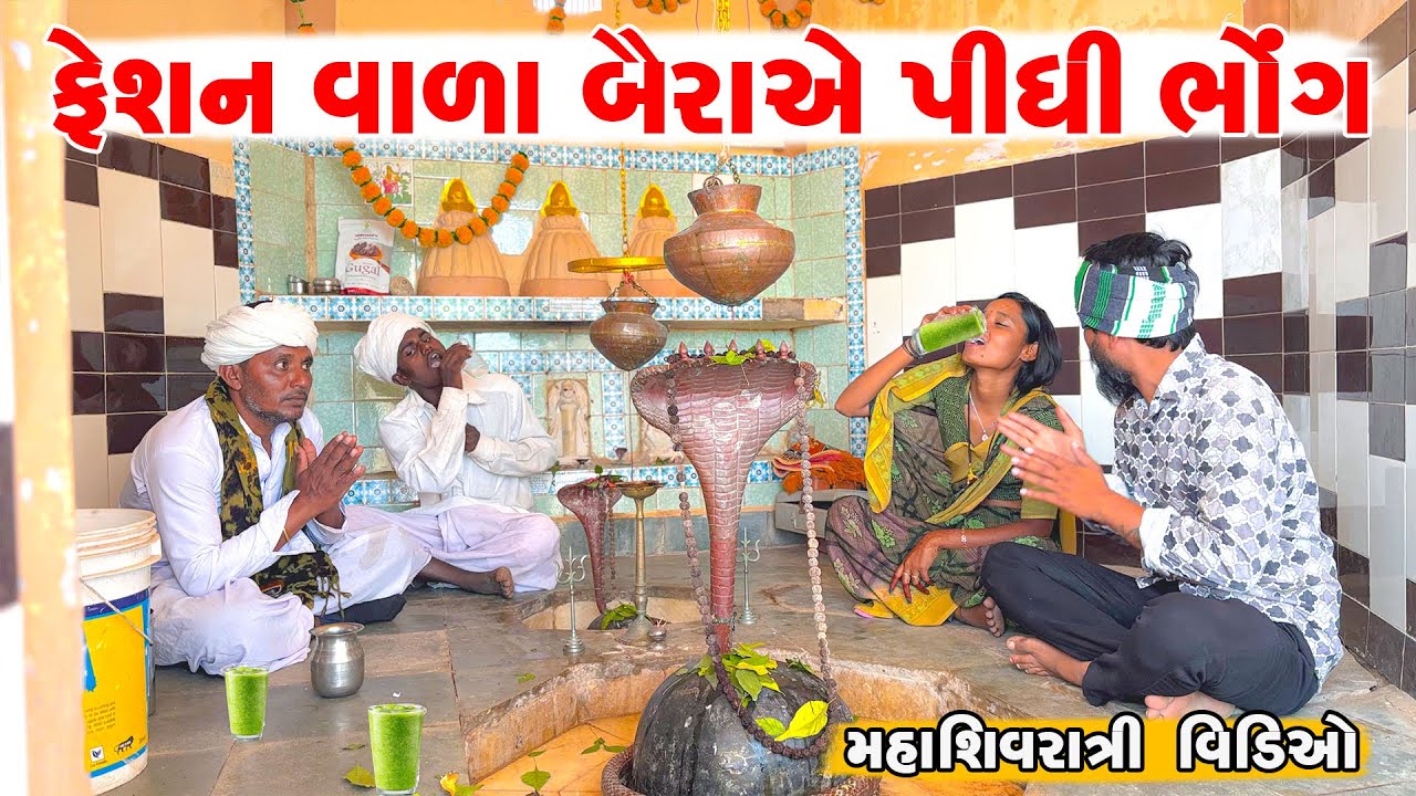 ફેશન વાળા બૈરાં એ પીધી ભોંગ🤣મહાસિવરાત્રિ 🙏//gujarti comedy video//કૉમેડી વિડિયો Rangilu vadnagar 