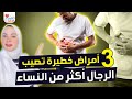 ٣ أمراض خطيرة تصيب الرجال أكثر من النساء