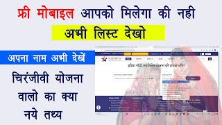 Free mobile list mein apna Naam dekhen | free Mobile list name check | free mobile Yojana list
