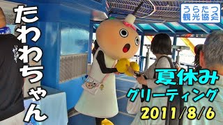 【ゆるキャラ】京都タワーの「たわわちゃん」　夏休みグリーティング　2011年8月