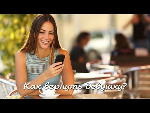 КАК ВЕРНУТЬ ДЕВУШКУ после расставания. Как вернуть бывшую жену после развода