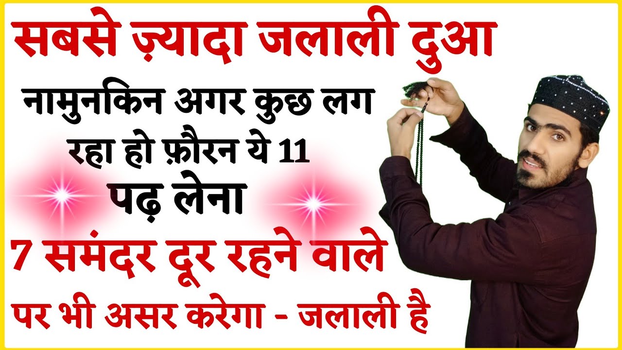 Sabse Tez Jalali Wazifa :- नामुनकिन काम भी इसके पढ़ते ही फटाफट पूरा हो जाता है | Most Jalali Dua