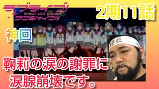 ラブライブ!サンシャイン!! 同時視聴