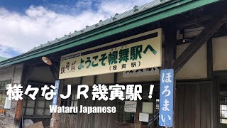 【北海道南富良野町】様々なＪＲ幾寅駅！