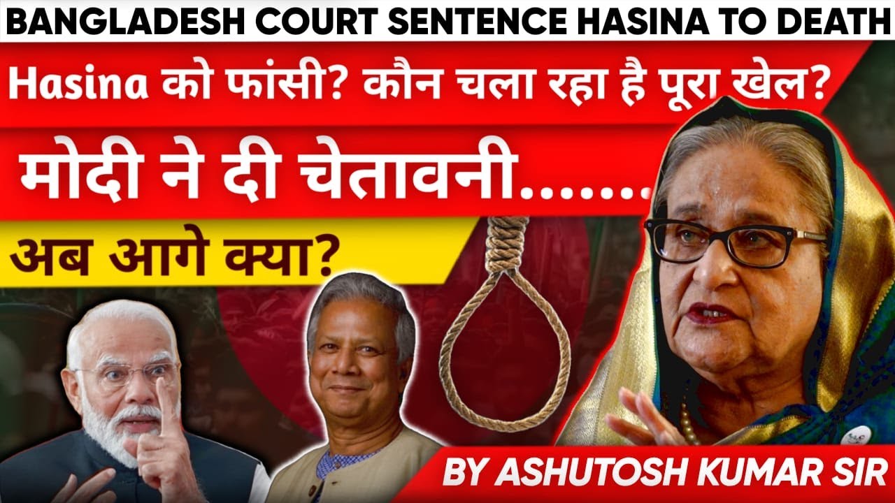 भारत क्या करेगा? Hasina की फांसी पर बड़ा सवाल! Will modi save Hasina #sheikhhasina #geopolitics