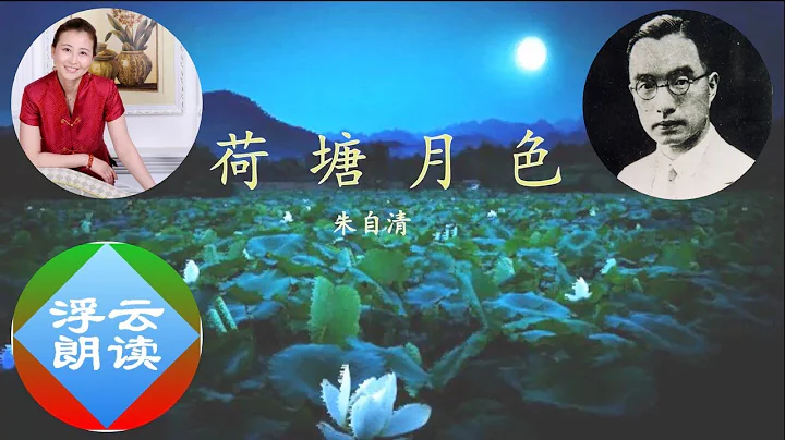 朱自清《荷塘月色》Moonlight over the Lotus Pond|浮雲讀散文 Reading Chinese Literature（我且受用這無邊的荷香月色好了）-浮雲朗讀20181121 - 天天要聞