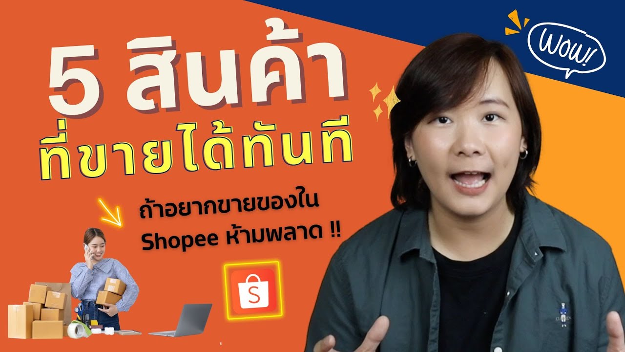 5 สินค้า ขายได้เลยทันที Shopee สำหรับผู้เริ่มต้นขายออนไลน์แต่ไม่รู้จะขายอะไรดี  ขายออนไลน์ ลงทุนน้อย - Youtube