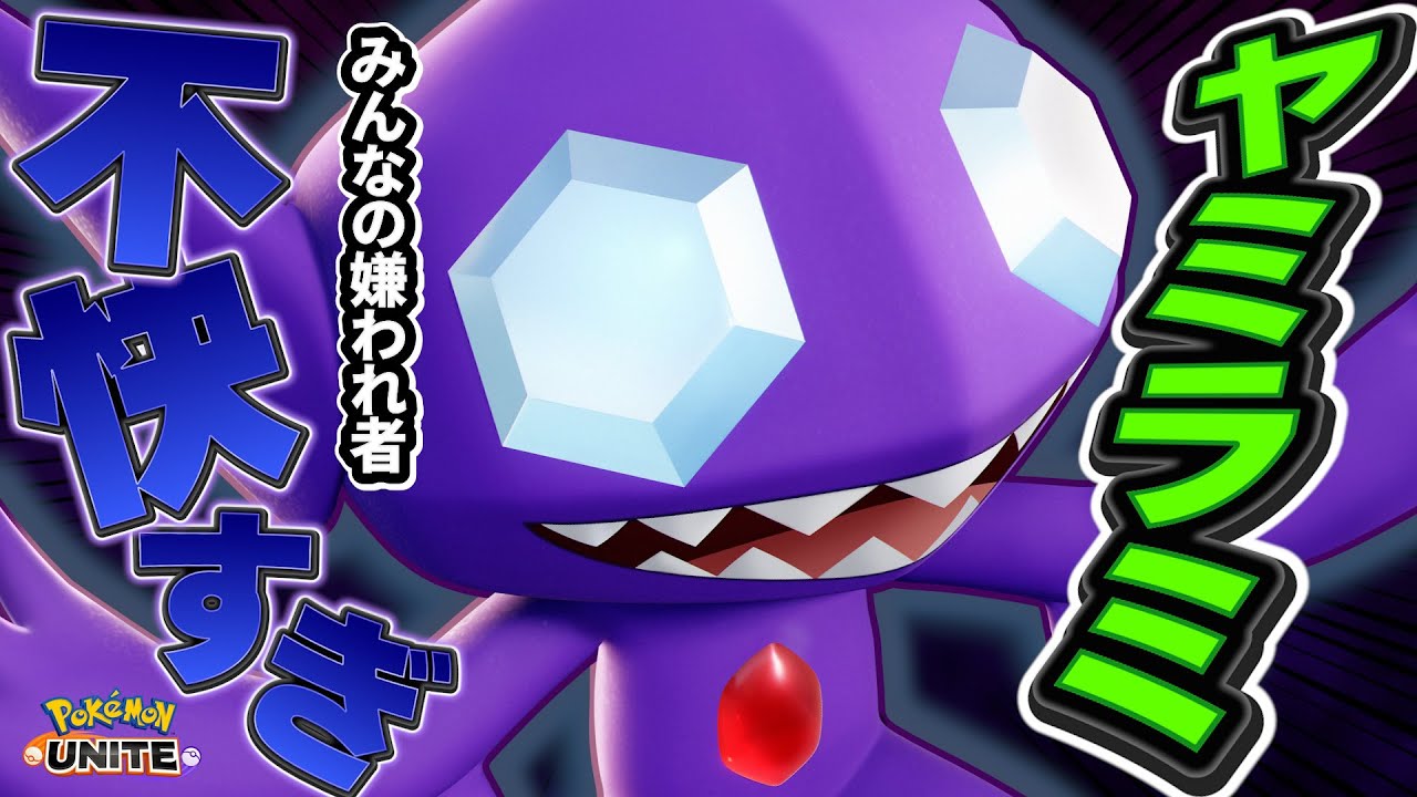 サポタン枠でもフィジカルを出せるヤミラミの立ち回り【ポケモンユナイト】【切り抜き】 - YouTube