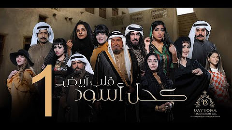 مسلسل "كحل أسود قلب أبيض" بطولة عبدالمحسن النمر - هبة الدري - بثينة الرئيسي