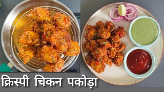 Crispy Chicken Pakora | ना मैदा ना ब्रेड फिर भी बने कुरकुरा और टेस्टी आसान चिकन पकोड़ा #foodie #yum 