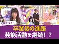 【衝撃】吉田綾乃クリスティーの卒業後、芸能活動継続の可能性が浮上【乃木坂46】
