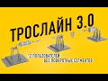 Горизонтальная страховочная линия ТРОСЛАЙН 3.0 без поворотных сегментов. До 12 работников на линии