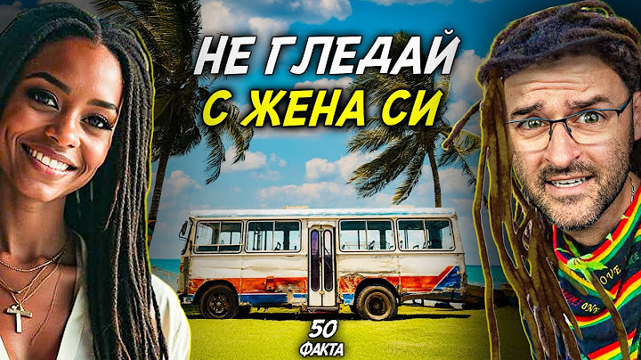 НЕ ГЛЕДАЙ, ако си ЖЕНЕН - 50 факта за Ямайка