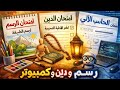 تسريب امتحان الدين و الرسم و الحاسب الآلي ل تالته إعدادي 