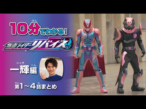 『仮面ライダーリバイス』10分でわかる!一輝編:第1~4話まとめ