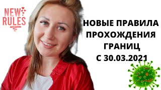 НОВЫЕ ПРАВИЛА ПРОХОЖДЕНИЯ ПОЛЬСКИХ ГРАНИЦ ВО ВРЕМЯ ЭПИДЕМИИ