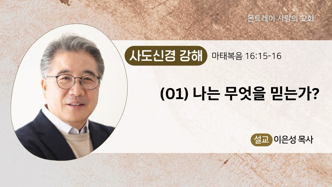 (01) 사도신경강해: 나는 무엇을 믿는가?(마태복음16:15-16) 이은성목사- 04/12/2026