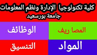 دليلك الكامل عن كلية تكنولوجيا  الإدارة ونظم المعلومات  جامعة بورسعيد