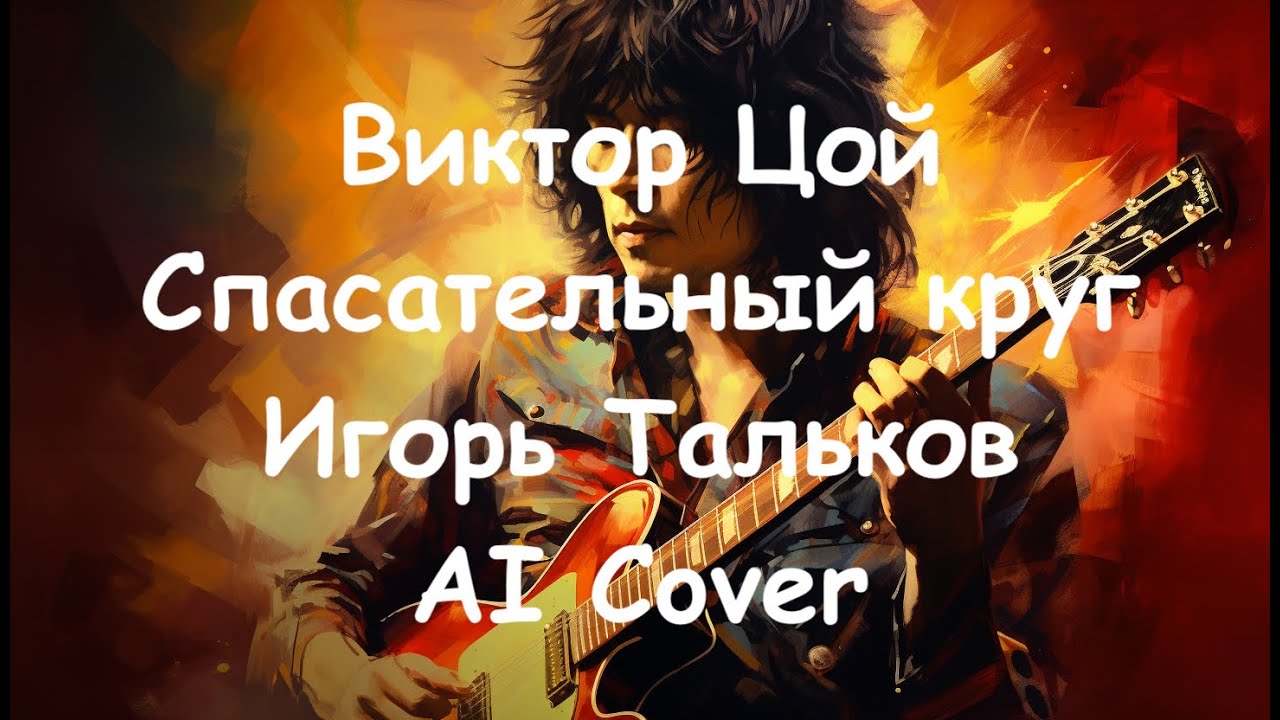 Виктор Цой - Спасательный круг (Игорь Тальков AI Cover) - YouTube