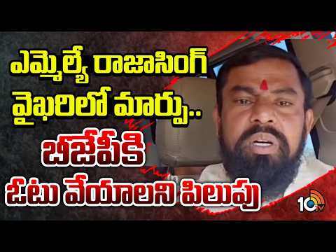 ఎమ్మెల్యే రాజాసింగ్ వైఖరిలో మార్పు.. బీజేపీకి ఓటు వేయాలని పిలుపు | MLA Raja Singh | BJP | 10TV News - 10TVNEWSTELUGU