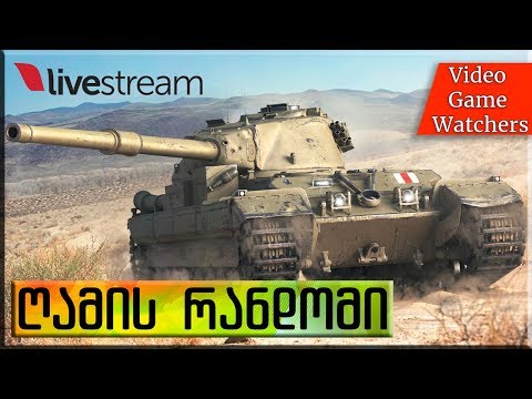 ღამის \"რანდომი\"  World of Tanks 09.04.2017