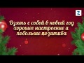 Список важных дел, которые необходимо успеть сделать до Нового года