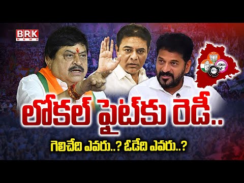 Local Body Election Schedule 2025 : సై..! లోకల్ ఫైట్ కు రెడీ..  || Sarpanch || Telangana | BRK News - TV9