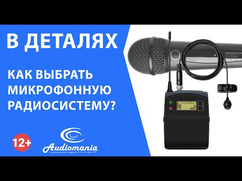 Как выбрать микрофонную радиосистему?
