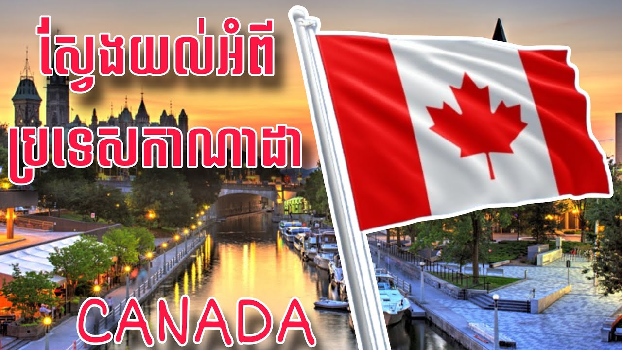 ស្វែងយល់អំពីប្រទេសកាណាដា | Interesting Fact About Canada