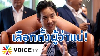 เลือกตั้งผู้ว่าแน่! 