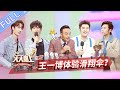 【ENG SUB】《天天向上》20200412期：天天兄弟隐藏技能大揭秘！王一博拜师林书豪做运动 Day Day Up【芒果TV爱豆娱乐站】