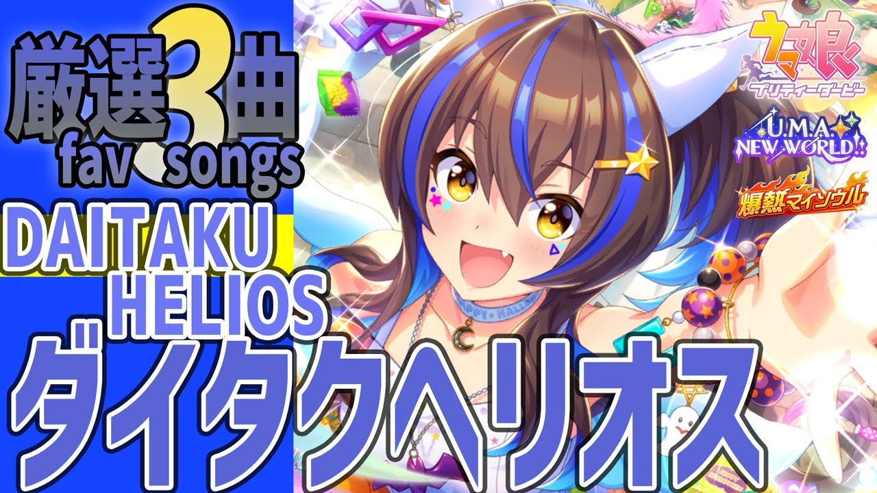 ウマ娘】ダイタクヘリオスが歌うライブシアター厳選3曲（新衣装