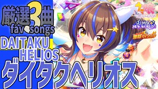 ウマ娘】ダイタクヘリオスが歌うライブシアター厳選3曲（新衣装