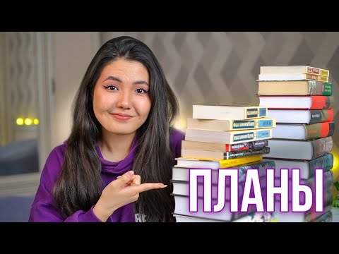 ГРАНДИОЗНЫЕ ПЛАНЫ на 2023 🔥 Книги, которые НУЖНО прочитать
