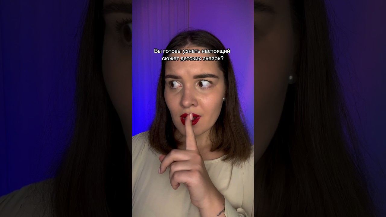 ⁣Что скрывают детские сказки?😰 подпишись, чтобы узнавать литературу вместе со мной💖 #литература