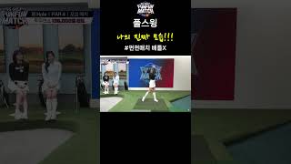 마지막은 풀스윙!! #shorts #sggolf #sg골프 #sg스크린골프 #ibsports #golfpba #스크린골프대회 #펀펀매치 배틀X