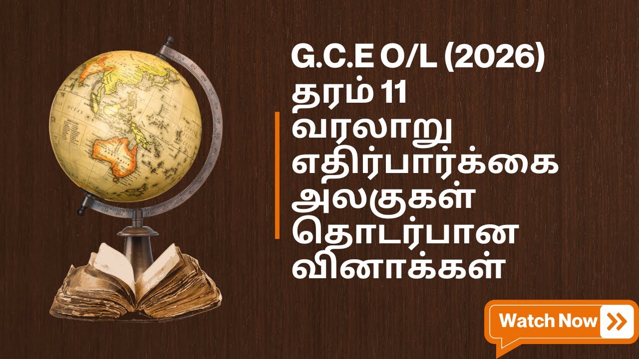 G.C.E O/L தரம் 11 வரலாறு Exam எதிர்பார்க்கை  வினாக்கள்  | Grade 11 History Tamil Medium #5