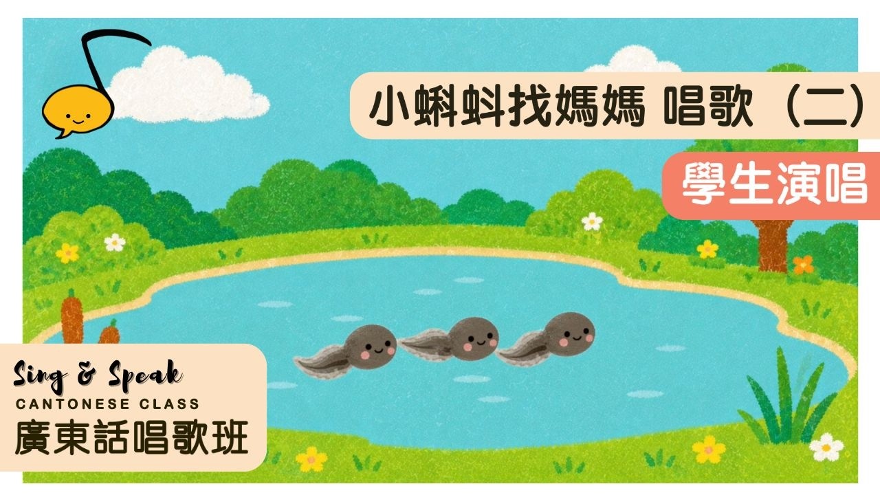 小蝌蚪找媽媽（唱歌 二） | Locy Lee Learning | 廣東話 原創兒歌 | Little Tadpoles Looking for Mama | Sing & Speak 學生 |