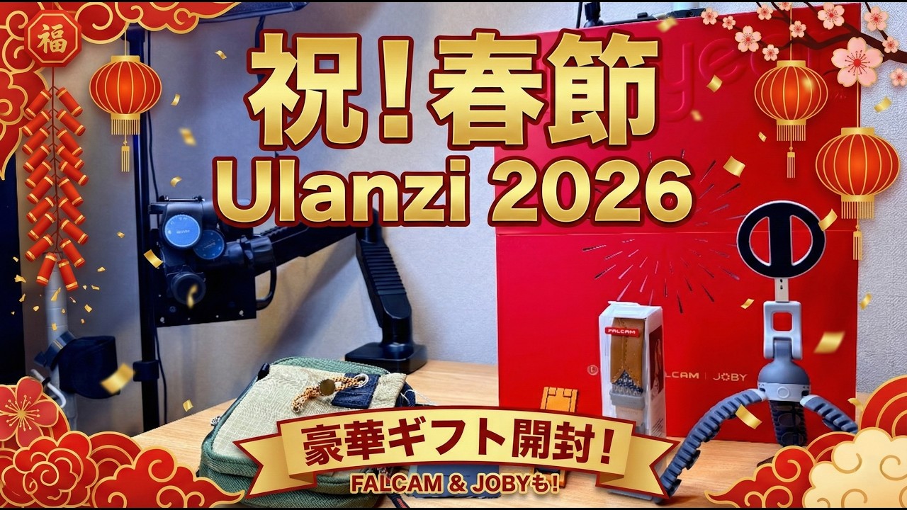 【開封】Ulanzi 2026 春節ギフトの中身をレビュー!FALCAMやJOBYも入ってる?