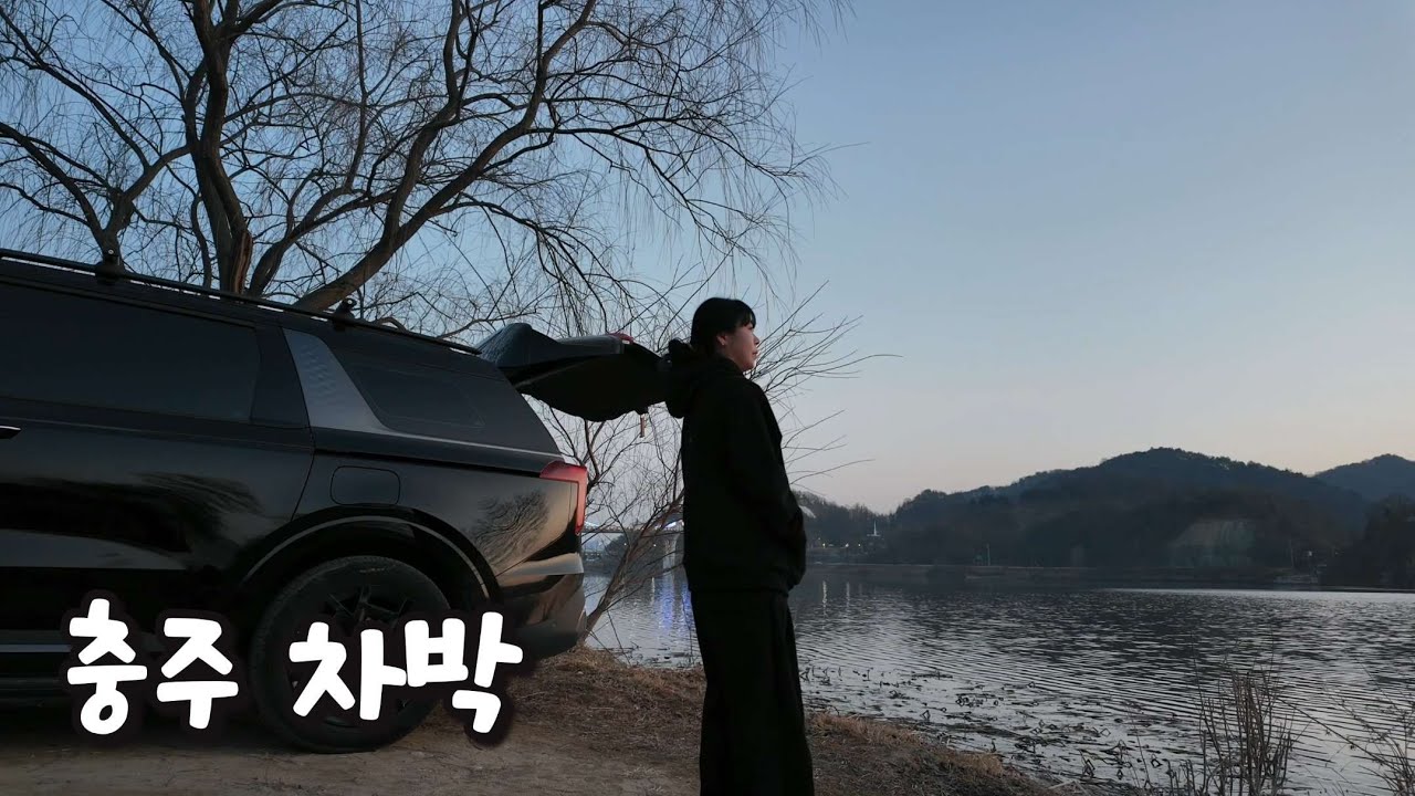 💫No.37  40대의 충주 우륵대교 차박 현실 후기 l 차박 브이로그 l 스텔스차박 l 카니발차박